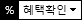 혜택팝업보기